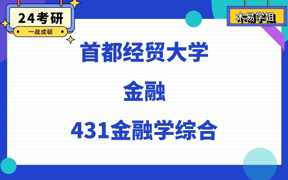 首都经贸大学金融学首都经济贸易大学金融专硕直系学姐24考研初试复试