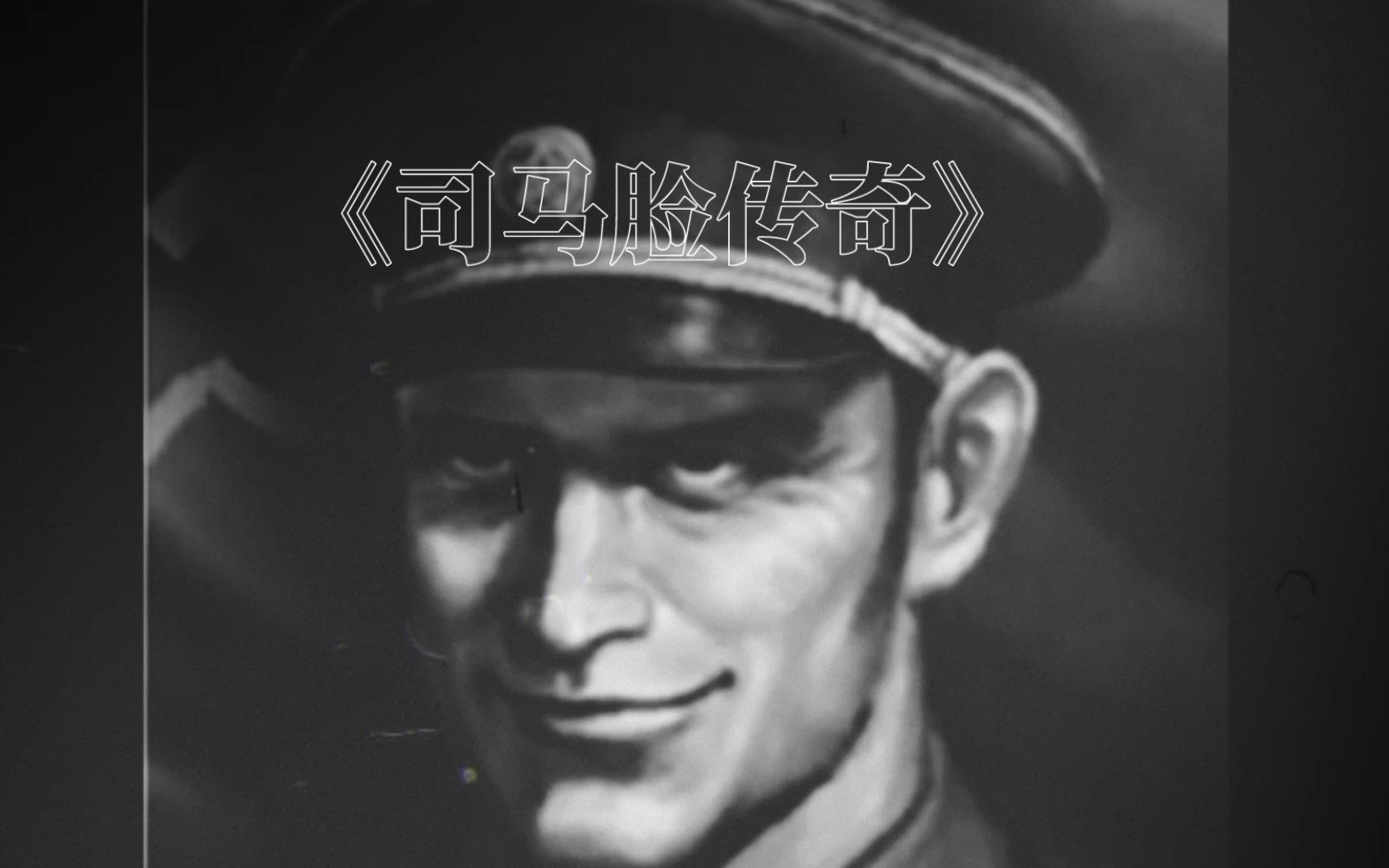【勇猛之路二战】大型纪录片《司马脸传奇》
