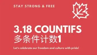 3.18 countifs多条件计数1