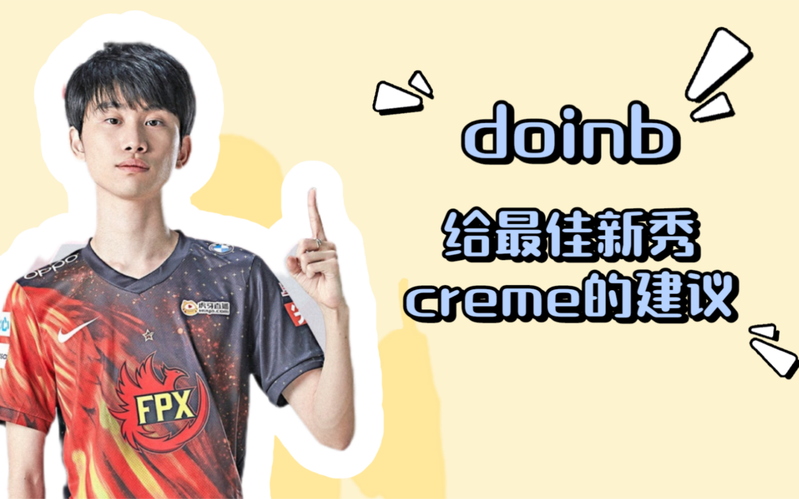 doinb给最佳新秀omg中单creme的建议