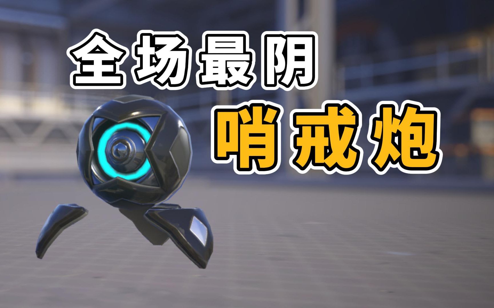 恶臭哨戒炮点位!恶心的你无法想象!一定要学会.#2【守望先锋2】