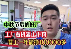 中秋节后好厂启东工厂看机器上料五分钟休息俩小时普工年挣100000