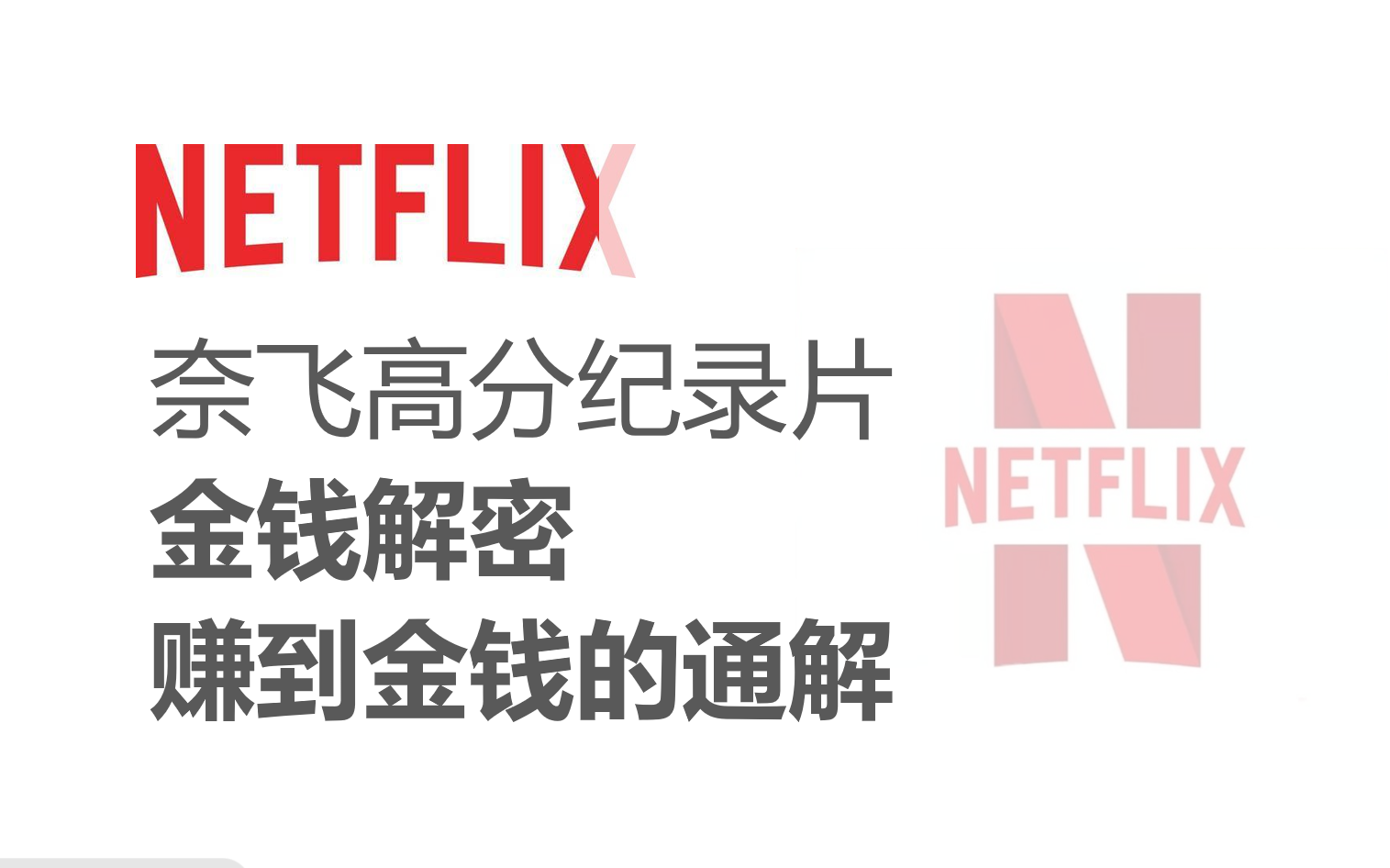 [图]【Netflix纪录片】《金钱解密》赚取金钱的通解（全4集）推荐收藏