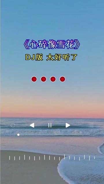 [图]#心碎像雪花#DJ版#曲中人才懂曲中意#心碎像雪花