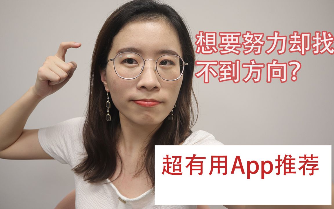 【大脸Yijia】暑假偷偷下载什么App可以让自己变得有目标?更好更自律更有动力?哔哩哔哩bilibili