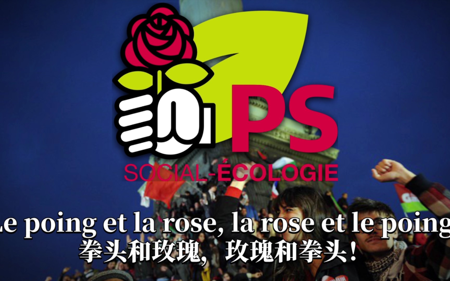 【法国社会党】《拳头和玫瑰Le poing et la rose》