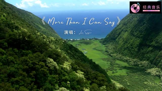 [图]欧美经典歌曲《More Than I Can Say》中文名《爱你在心口难开》