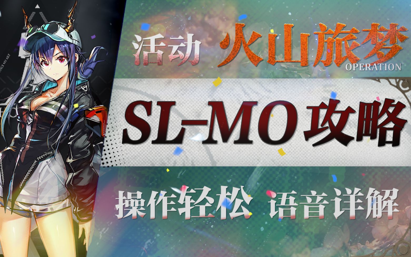 【明日方舟】“火山旅梦”剿灭SLMO1平民单核攻略!阵容平民+单精2+语音详解的愉悦攻略!《明日方舟》|魔法Zc目录手机游戏热门视频