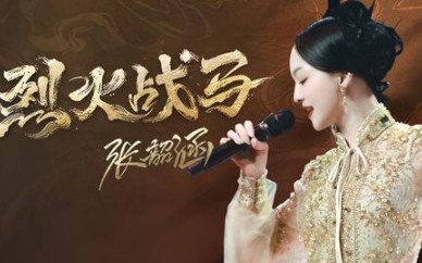 [图]张韶涵《烈火战马》，“梦幻西游”大唐官府门派曲，惊艳舞台版一出来就让黑粉闭嘴了！