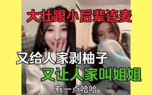 Download Video: 【王语晨×王珺】我是你的姐姐，你是我的妹妹！