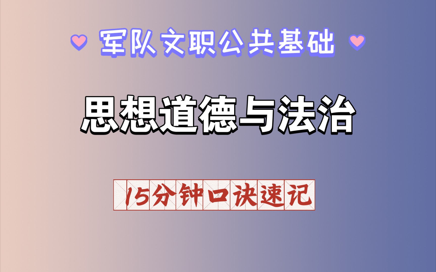 军队文职公共基础|思想道德观与法治|15分钟口决速记,告别几十页ppt哔哩哔哩bilibili