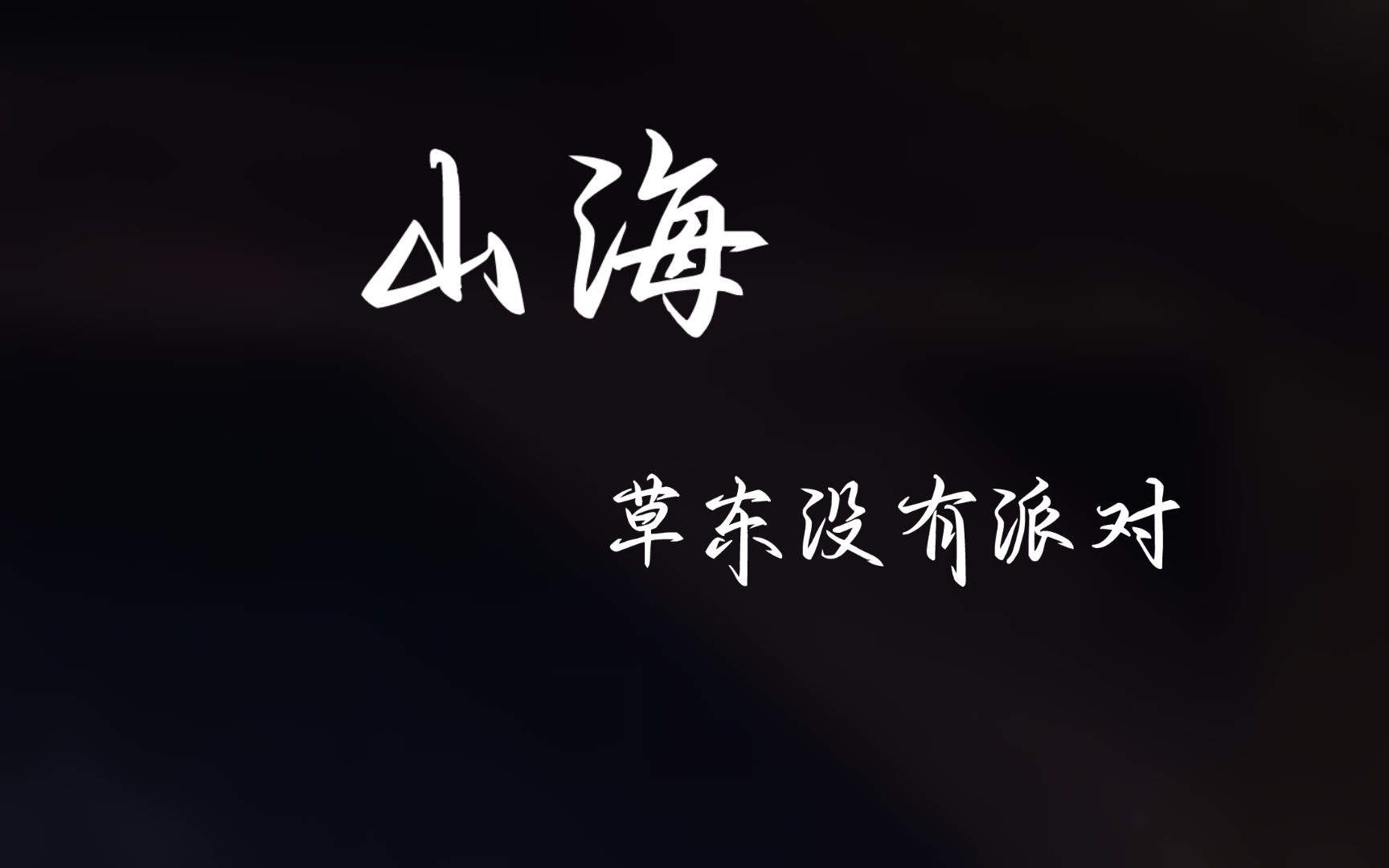 "山海意难平 落叶随风去"