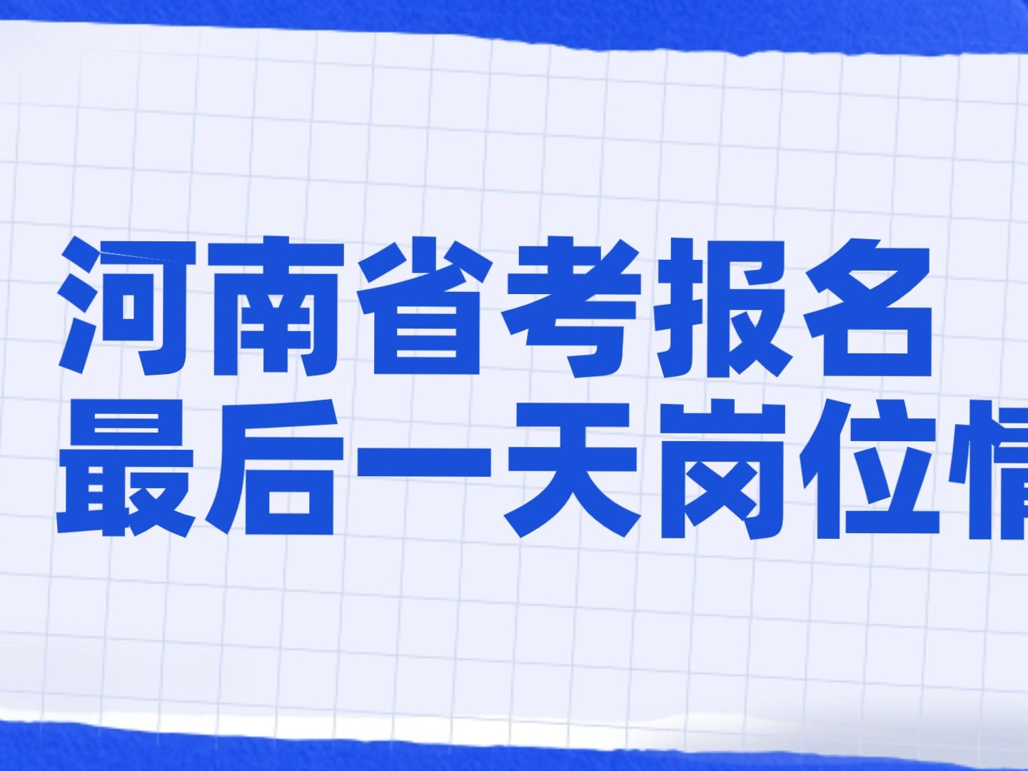 河南省考报名最后一天:热门岗位数据(非官方,仅供参考)哔哩哔哩bilibili