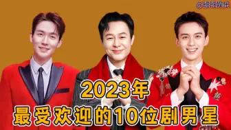 Télécharger la video: 2023年最受欢迎的10位剧男星，张颂文排第五，冠军以断层之姿登顶