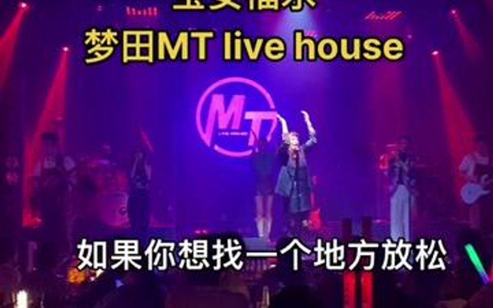 在宝安福永发现了一家新开的音乐酒吧,梦田MT live house,每天都有歌手驻唱,几十就能在这里嗨一晚上,快带上小姐妹过来吧!哔哩哔哩bilibili