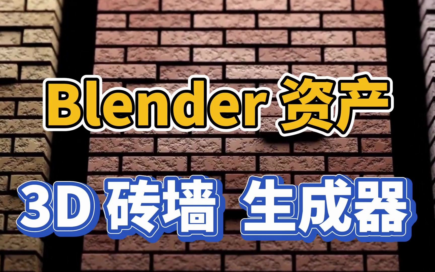 Blender资产,简单好捏!3D砖墙生成器,简介自取哔哩哔哩bilibili