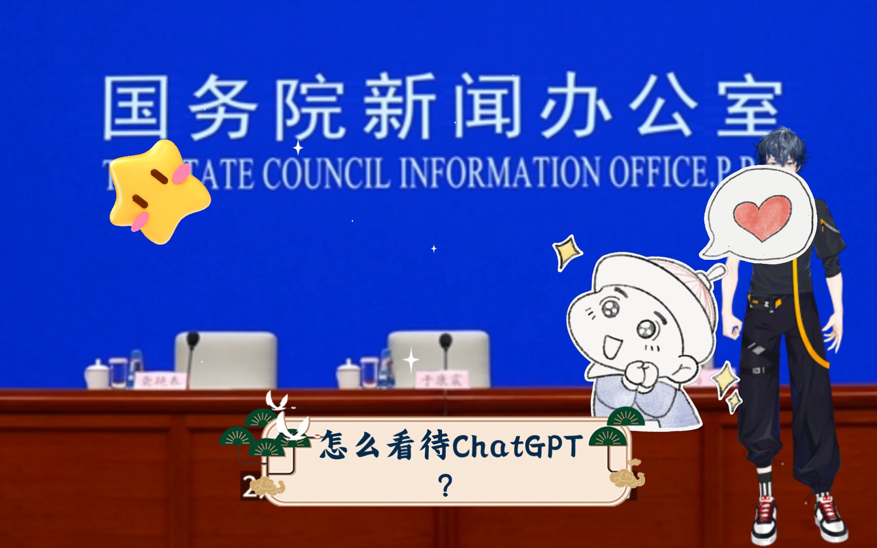 怎么看待ChatGPT?科技部回应来了哔哩哔哩bilibili