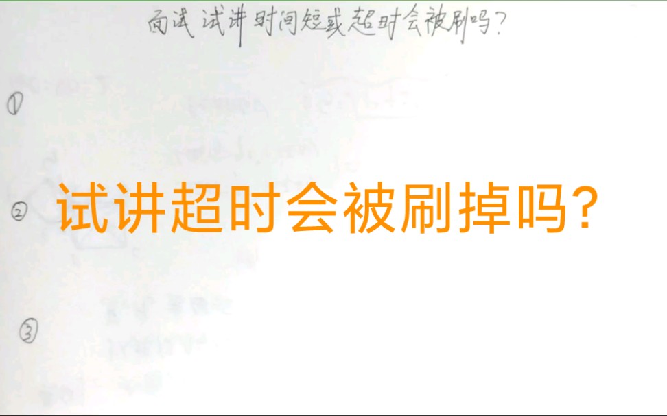 教师招聘面试试讲(五):试讲时间太短或者超时会被刷掉吗?哔哩哔哩bilibili