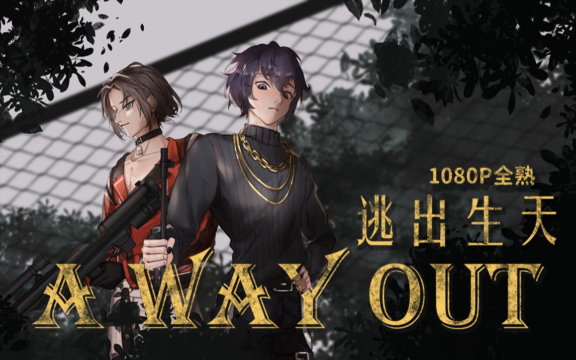 [图]【Shoto|Mysta|AWO中文全熟】逃出生天A WAY OUT|6.11场完结