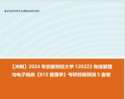 安徽財經大學1202z2物流管理與電子商務《815管理學》考研終極預測5套