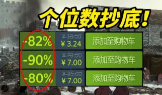 下载视频: 神作3块钱？国庆个位数佳作大抄底！火速冲！【Steam精品低价史低折扣游戏推荐】