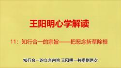 王阳明心学解读11:知行合一的立言宗旨——把恶念斩草除根哔哩哔哩bilibili