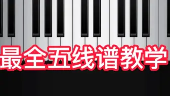 64 064节 识别低音谱表中的音符 第51条 哔哩哔哩 Bilibili