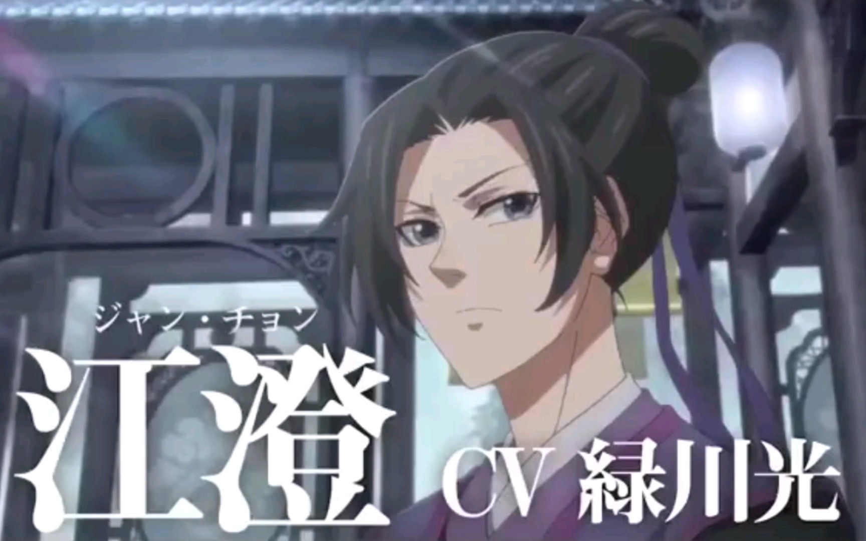 【魔道祖师】江澄 CV:緑川光 第1弹角色 PV公开 日语吹替版 2021年1月10日放送开始哔哩哔哩bilibili