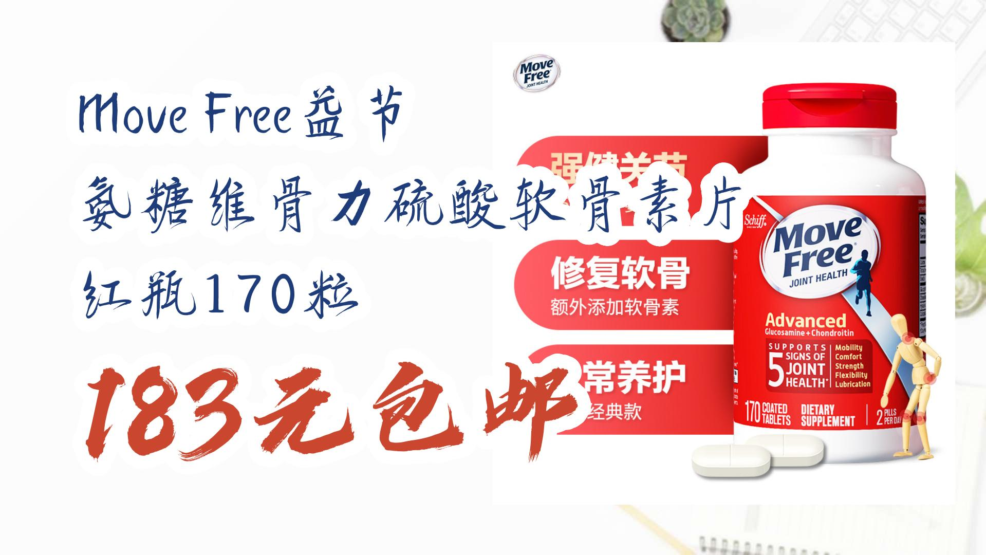 【好价优惠】move free益节 氨糖维骨力硫酸软骨素片 红瓶170粒 183元