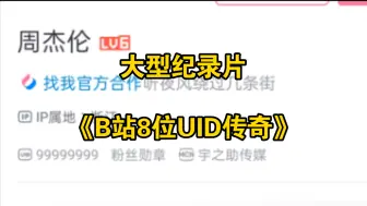 Download Video: 大型纪录片《B站8位UID传奇》