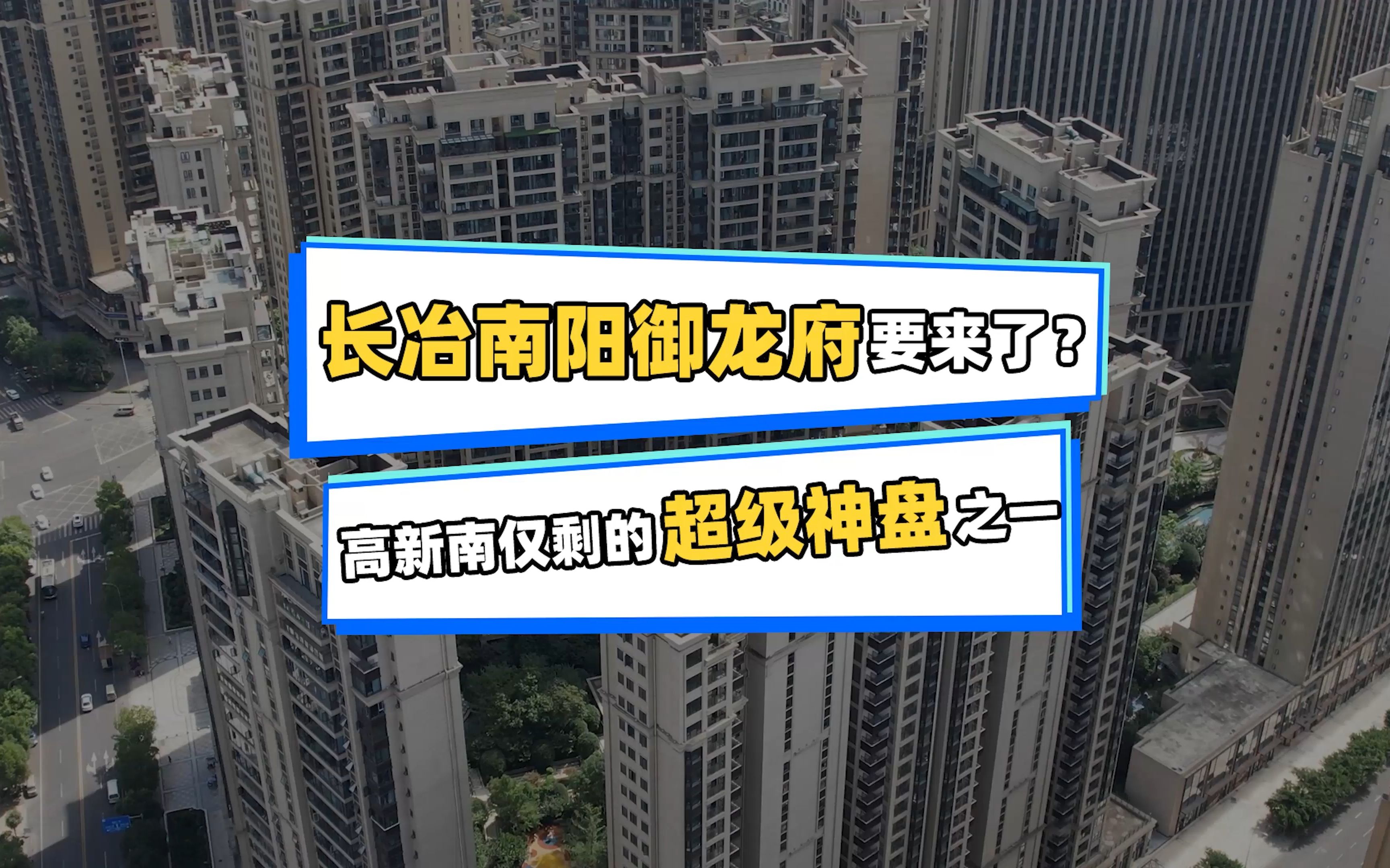 “超级红盘”长冶南阳御龙府真的要来了?高新区王炸,100多万买现房!哔哩哔哩bilibili