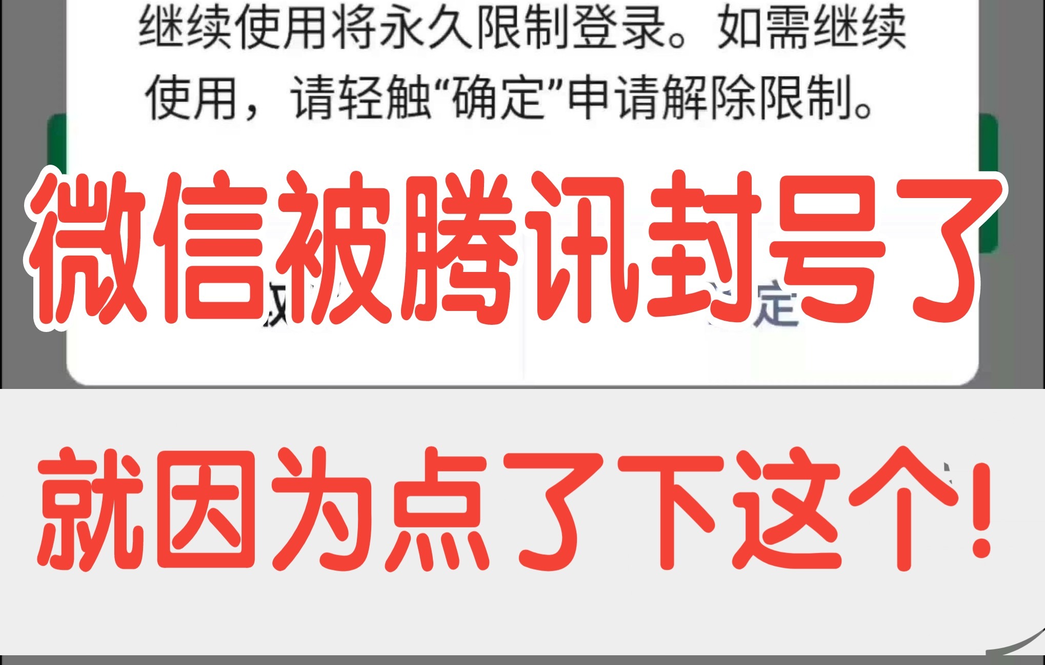 [图]微信被腾讯封号了 ！就因为点了下这个，大家注意 ！