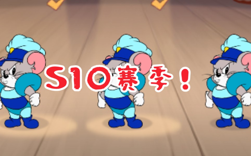 猫和老鼠疑似s10赛季音乐爆出