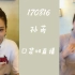 【SNH48】【SNH48-孙芮】20170816 孙芮迪拜口袋直播  衣服展示