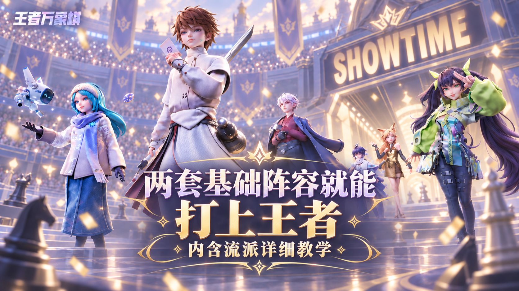 《王者万象棋》我只用了两个基础流派，一路打上王者，详细教学