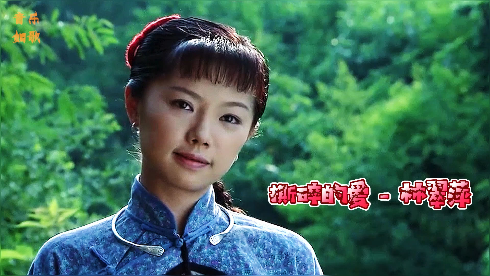 林翠萍一首撕碎的爱令人陶醉百听不厌