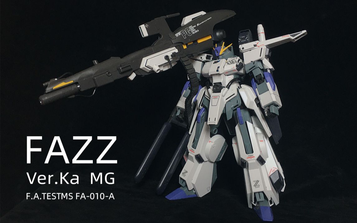 简简单单做个机体【mg fazz高达制作】