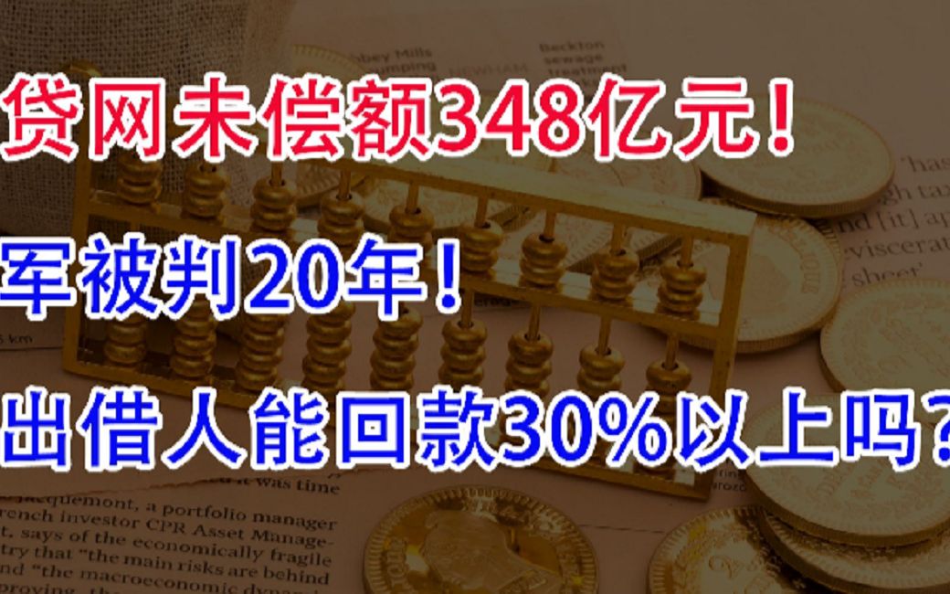 团贷网未偿额348亿元,唐军被判20年,那出借人能回款30%以上吗?哔哩哔哩bilibili