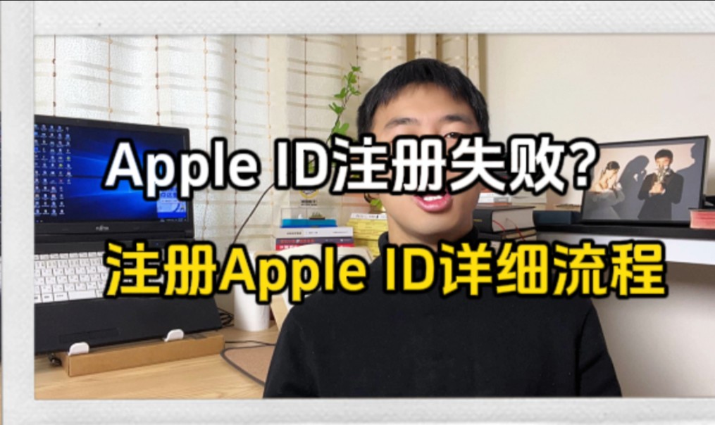 苹果ID总是注册失败?正确注册Apple ID详细流程哔哩哔哩bilibili