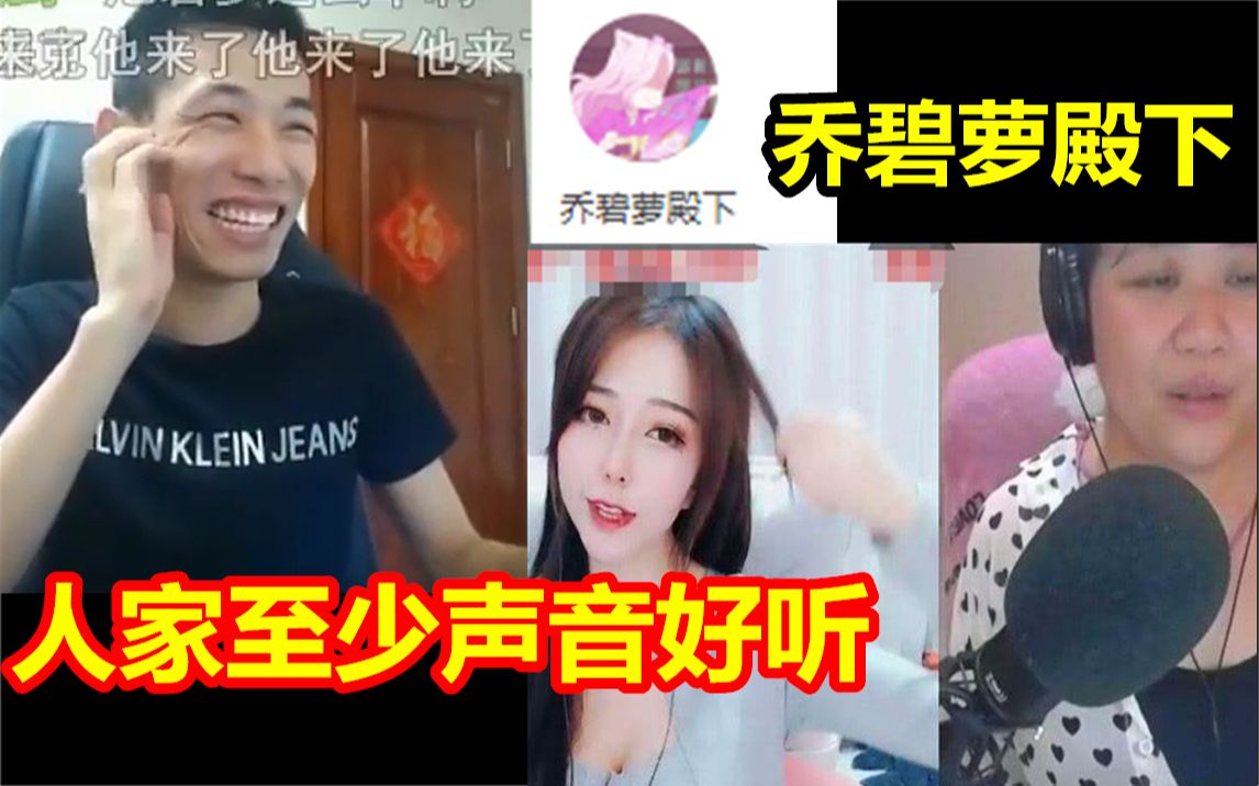 宝哥被问最近很火的女主播乔碧萝!宝哥:人家至少声音好听!哔哩哔哩bilibili