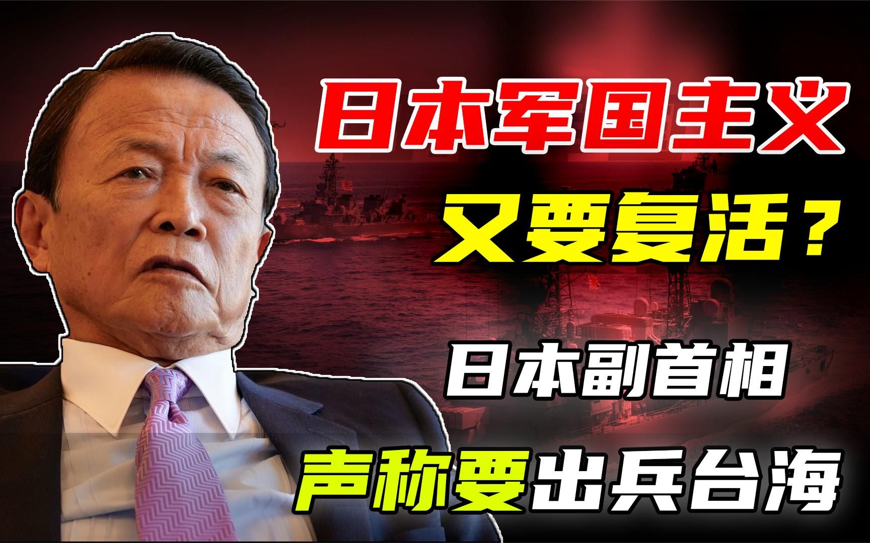 日本副首相声称要出兵台海:七十六年后,日本军国主义又要复活?