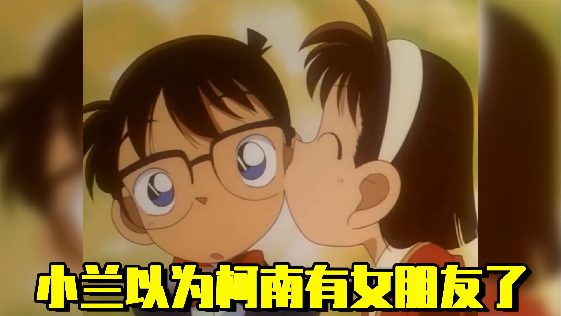 柯南:步美第一次亲吻柯南,小兰顿时以为柯南交女朋友了