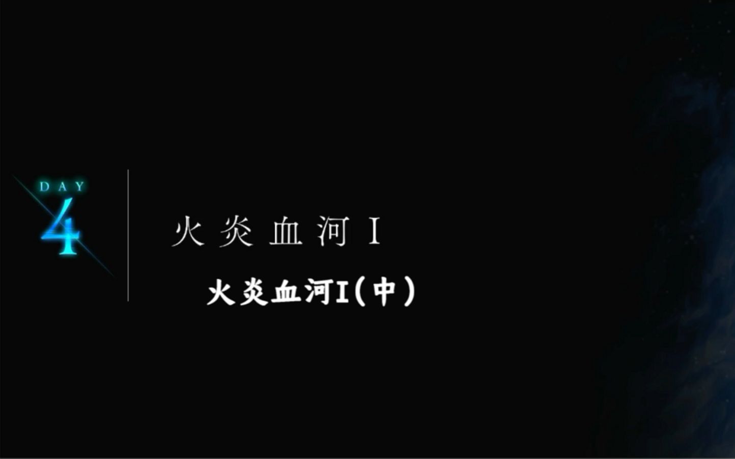 【中字】月姬Remake A piece of blue glass moon第4节 火炎血河Ⅰ(中)