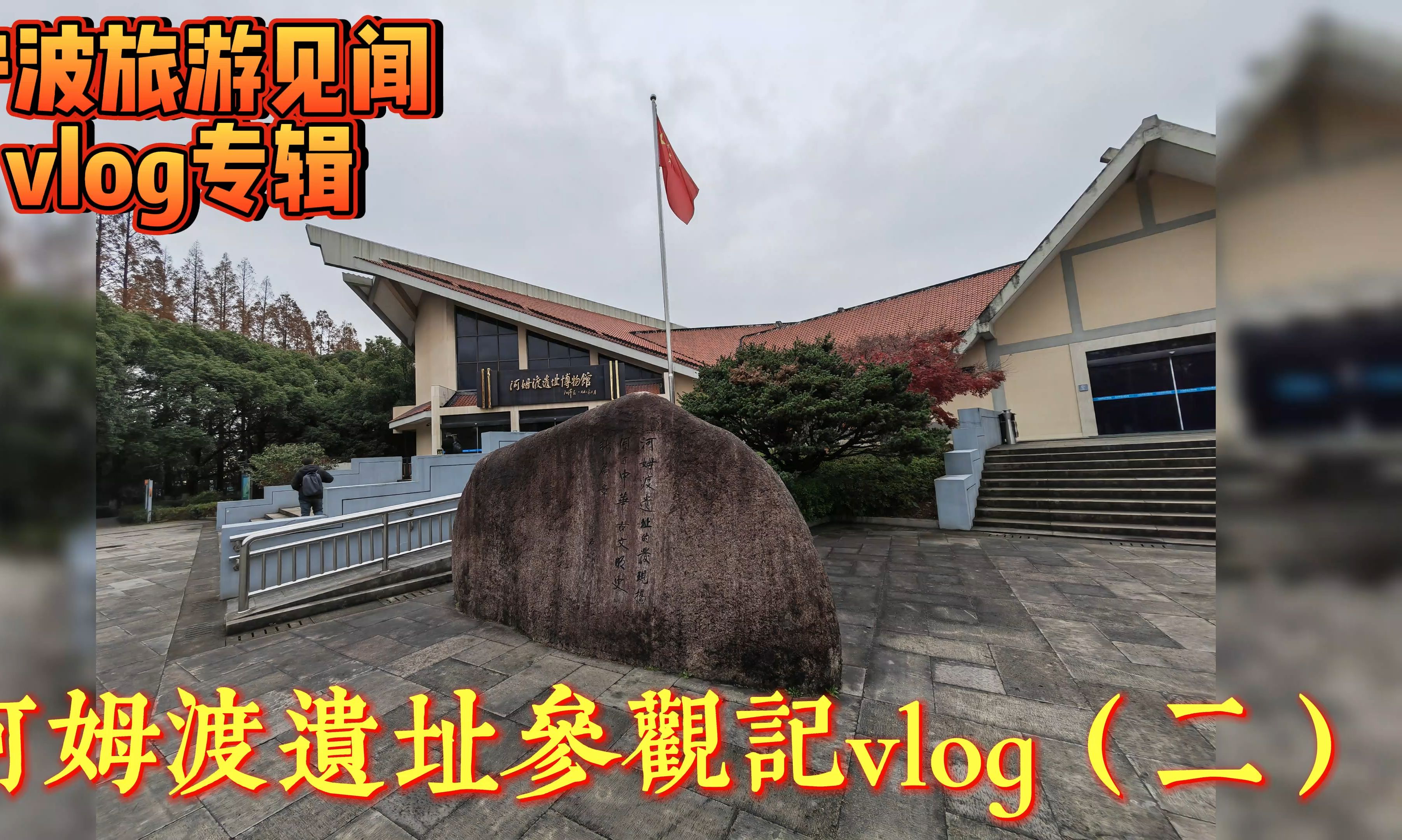 浙江宁波旅游见闻vlog专辑,河姆渡遗址博物馆参观vlog游记(二)哔哩哔哩bilibili