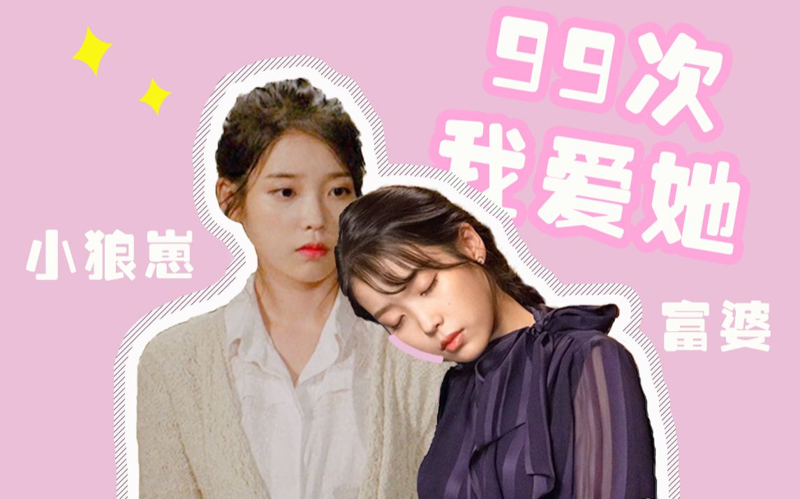 【iu李知恩】辛月 | cindy x 张满月 | 大明星 x 富家女(小狼崽 x