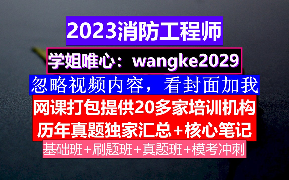 消防工程师考证,消防工程师辛苦吗,消防工程师凉凉了哔哩哔哩bilibili