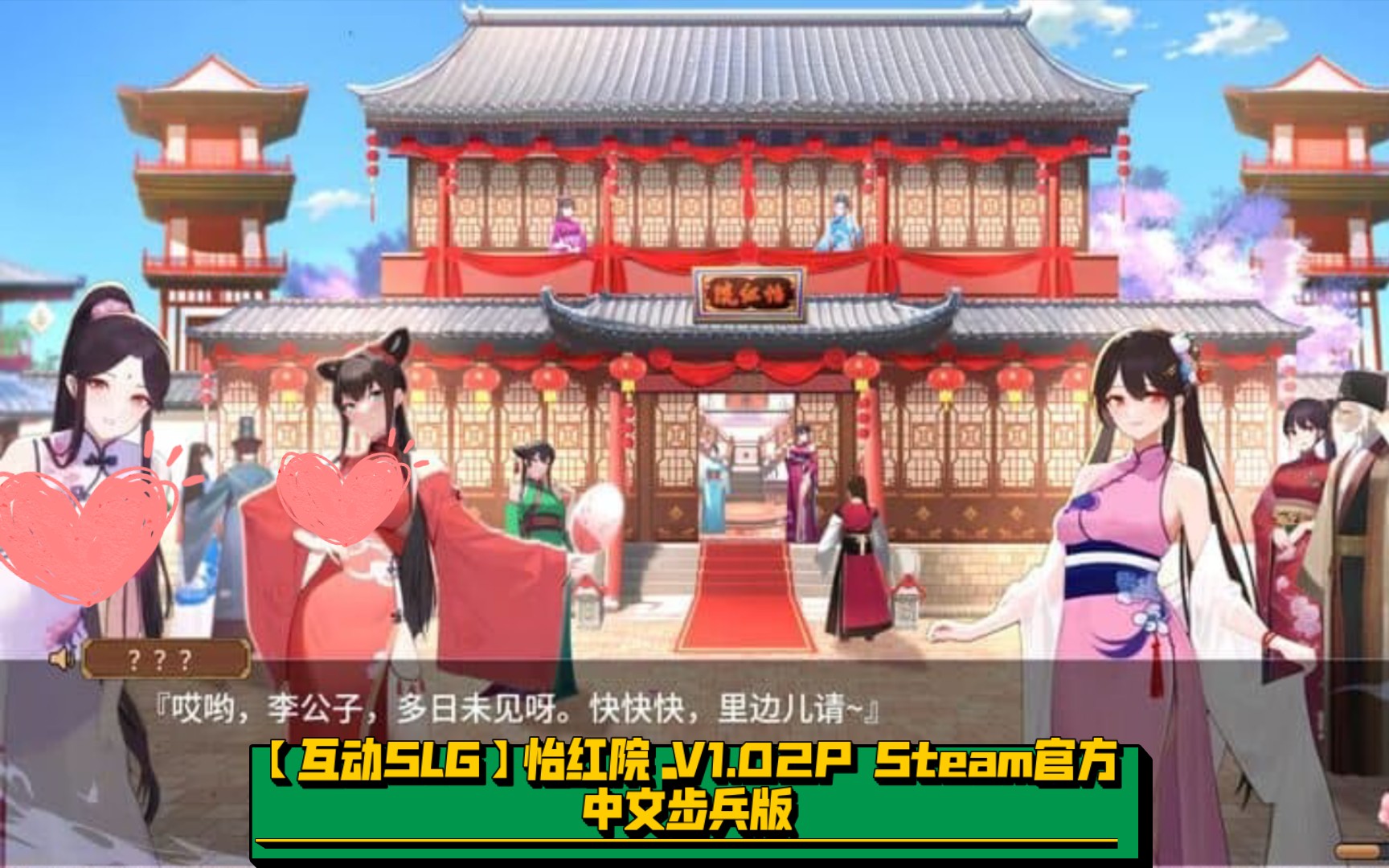 [图]【互动SLG】怡红院 V1.02P Steam官方中文步兵版