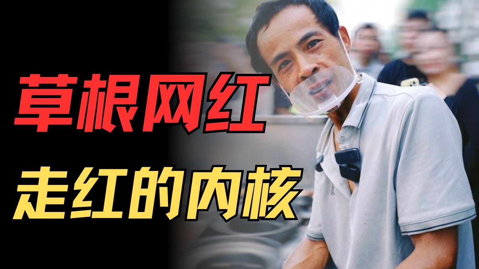 为什么大家愿意为鸡排哥排队？有“活人感”的网红有多珍贵