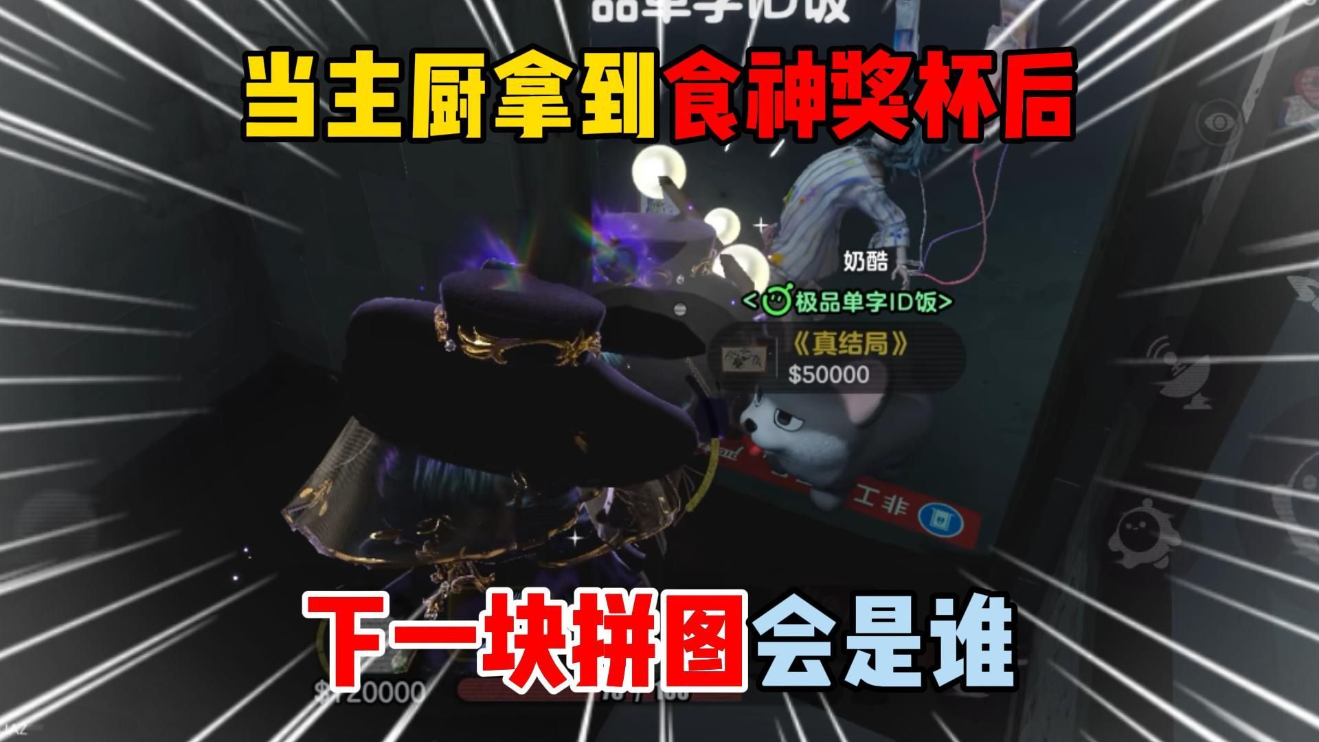 蛋仔派对：当主厨拿到食神奖杯后！下一块拼图会是谁？