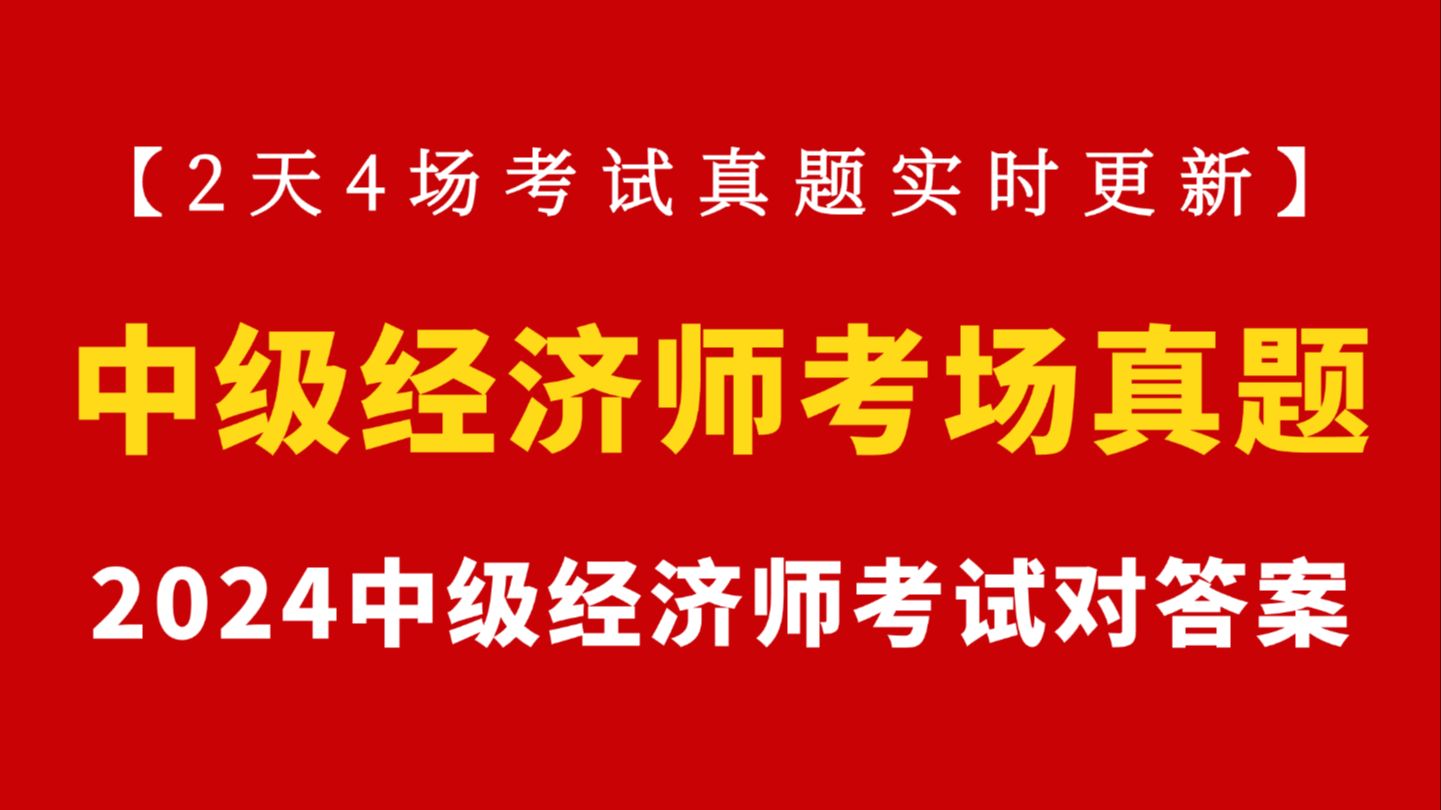 【中经考试必看】11.16中级经济师考试最新真题对答案(2天4个场次实时更新)中级经济师考试| 中级经济师考试对答案 | 2024中级经济师哔哩哔哩bilibili